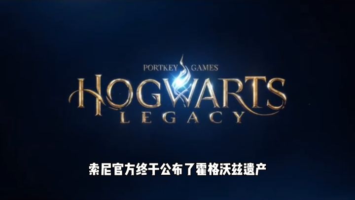 【霍格沃茨：遗产】发售前八大总结！排雷必看！截图