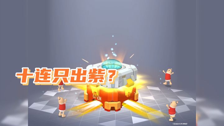 #独家游戏分享官#十连只出紫，非酋截图