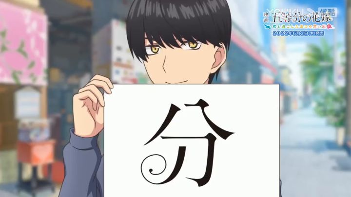 《五等分的花嫁 与你共度的五段回忆》OP截图