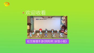 为什么要玩《阴阳师：妖怪小班》？来听听崽崽们的回答！