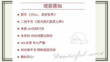 【WILL：美好世界手书】因为我们是男人啊