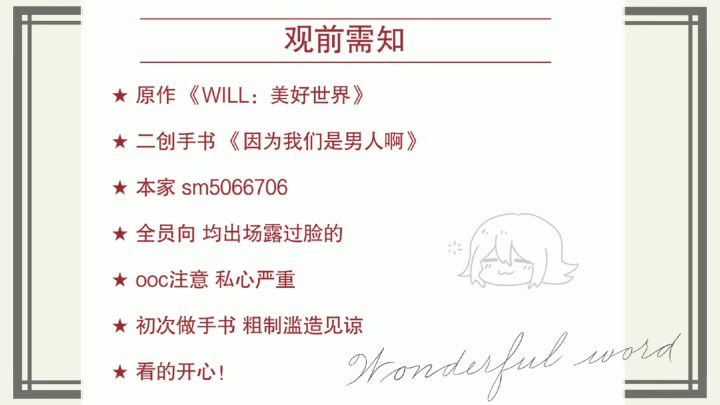 【WILL:美好世界手书】因为我们是男人啊截图