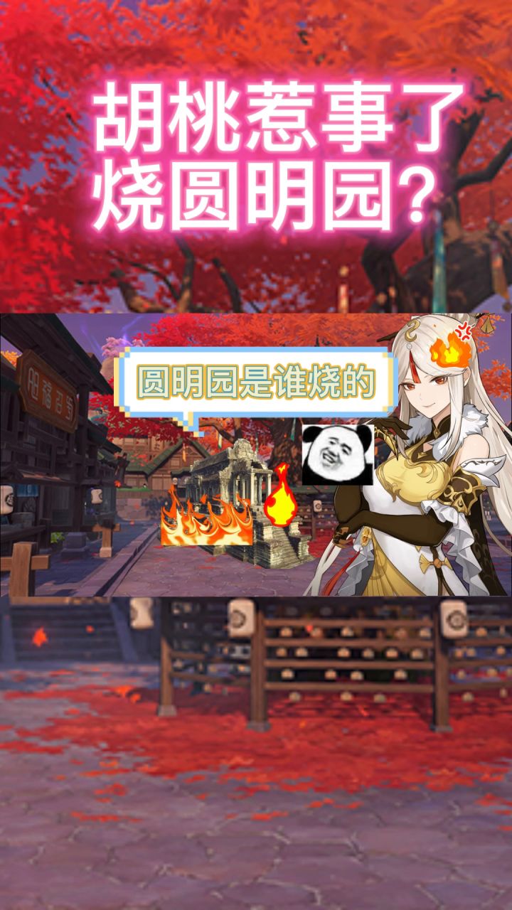 胡桃惹事,请家长截图