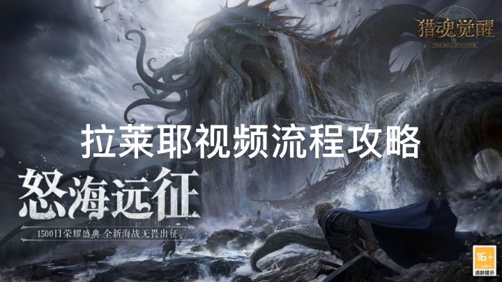 拉莱耶视频流程攻略截图