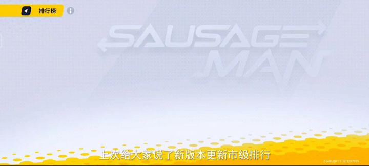 香肠派对上线市级排行截图