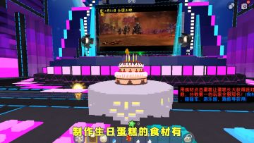 开趴扩列？胖哒带你攻略生日派对！