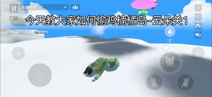 楠橘岛 云朵关偷鸡教学截图