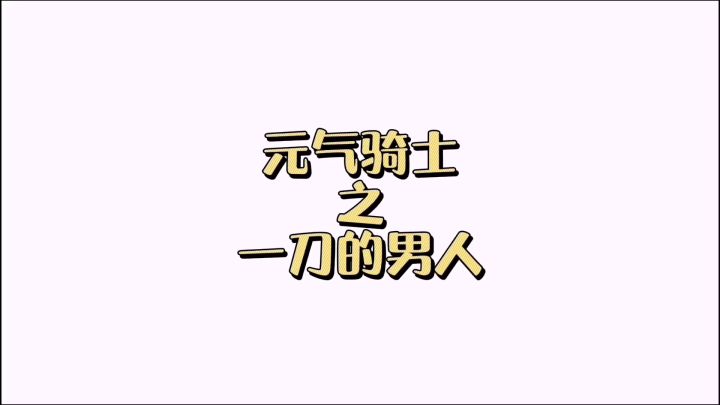 #元气骑士大作战#截图