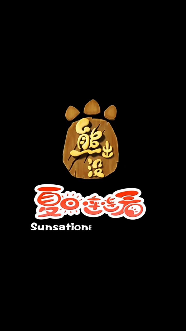 香肠派对新赛季到来了,拍个视频回忆,求求官方入选宝藏截图