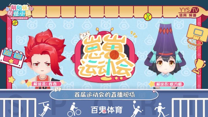 ta来了ta来了,《阴阳师:妖怪小班》带着运动会直播向我们走来了截图
