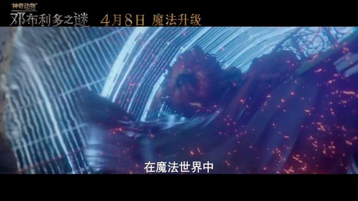 电影《神奇动物:邓布利多之谜》幕后花絮:动物篇截图