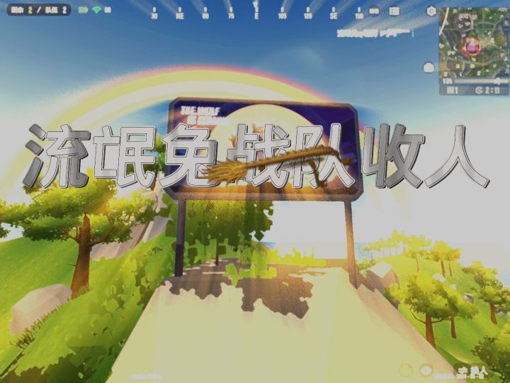 流氓兔战队收人!截图