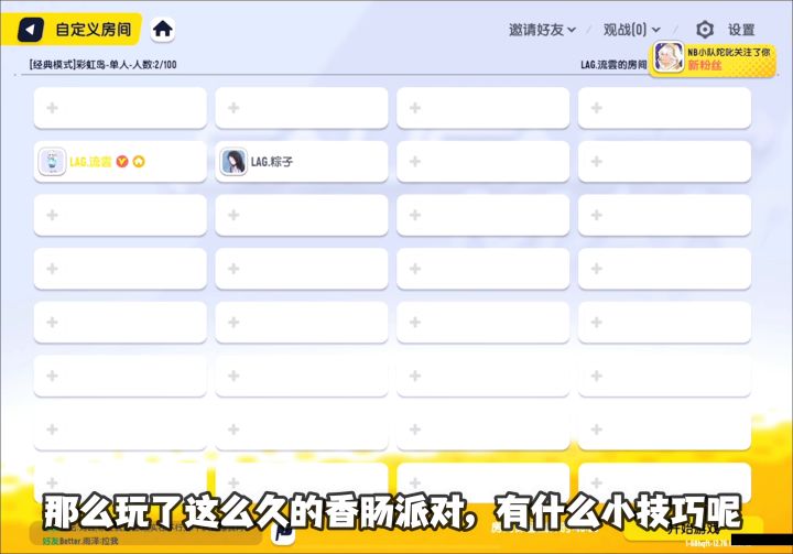 香肠派对:这波教程你们学会了么?截图