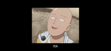 《我秃了，也变强大了》之欧米伽攻略