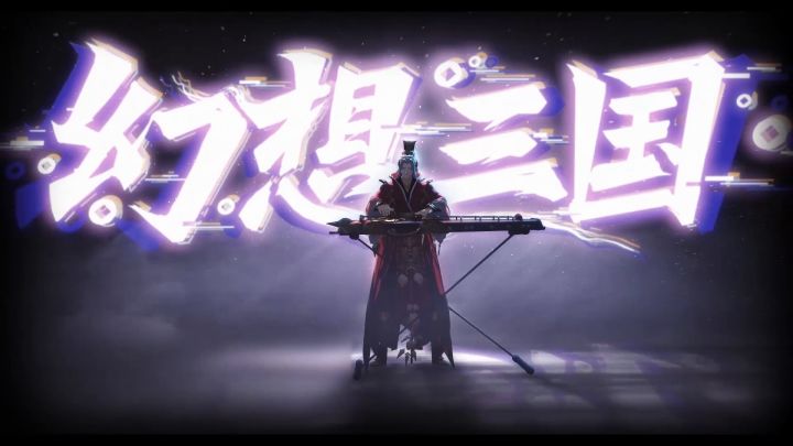 《三国志幻想大陆》搞笑同人：姐就是三幻的女王ovo截图