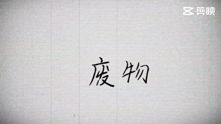 第一次做视频,看看就行,别喷截图
