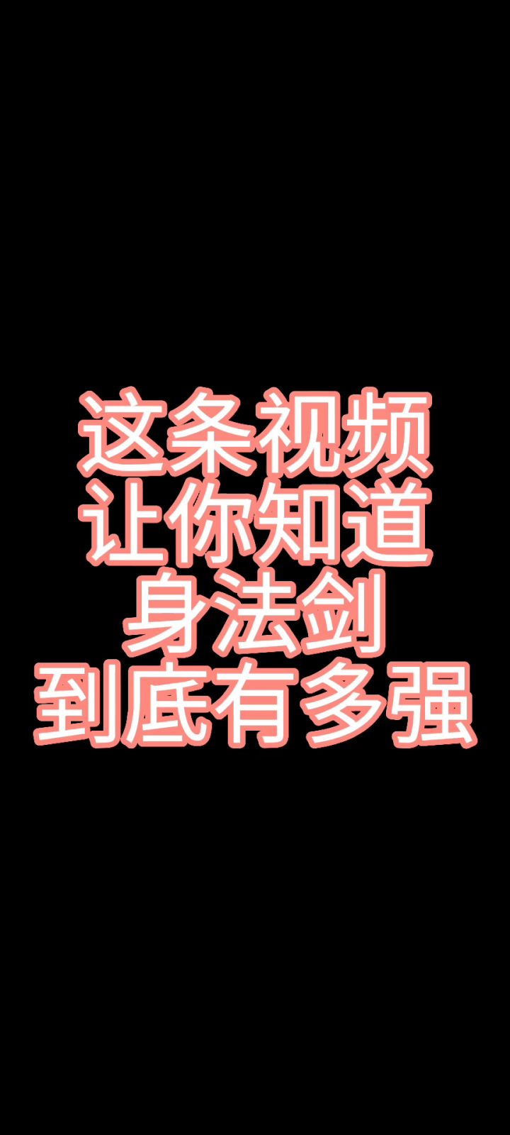 这个视频告诉你，身法剑到底能有多强截图