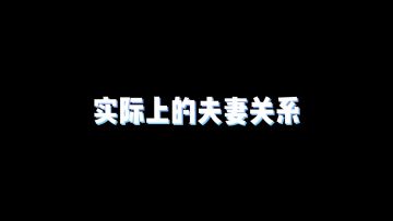 《三国志幻想大陆》同人：“模范夫妻”张春华与司马懿