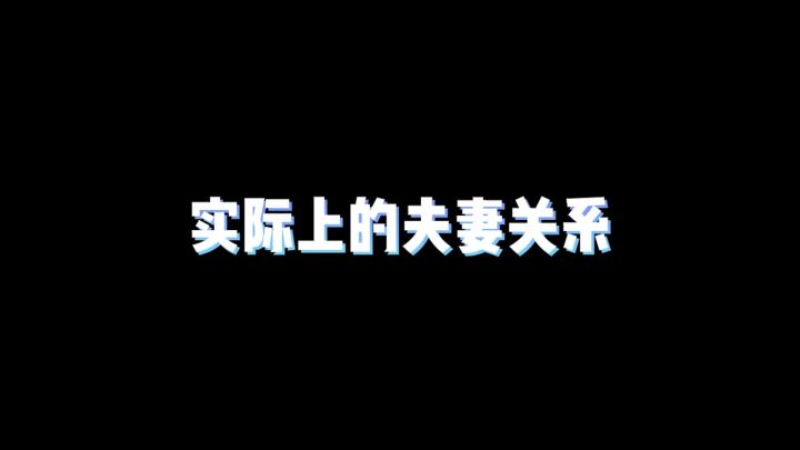 《三国志幻想大陆》同人:“模范夫妻”张春华与司马懿截图