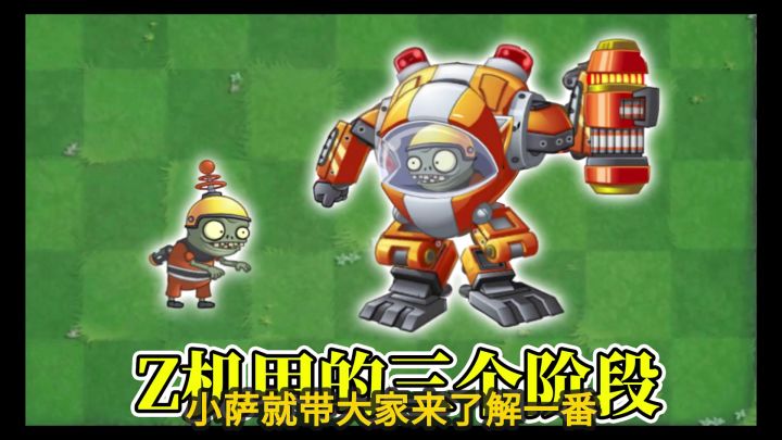 植物大战僵尸：z机甲僵尸知多少？截图