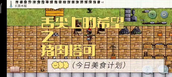 有姐妹想要的猪肉塔可教程截图