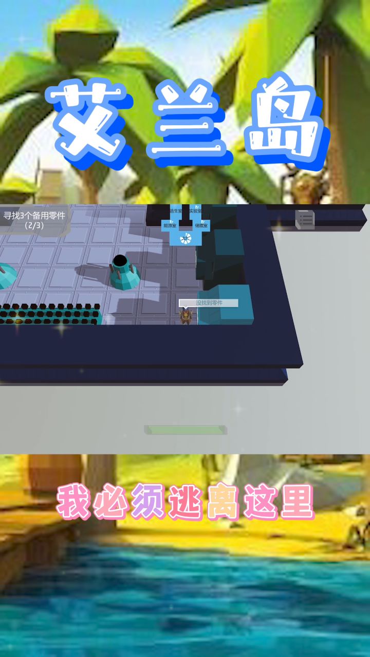 快来艾兰岛,和我一起逃离循环房间截图