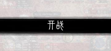 今天录个完整的以弱胜强的战役，同样低星打高星觉醒阵容！