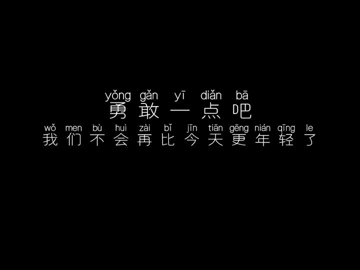 勇敢一点吧 我们不会再比今天更年轻了截图