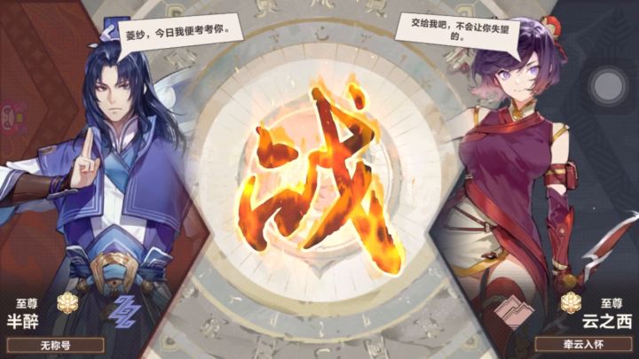 好耶,杀了半醉截图