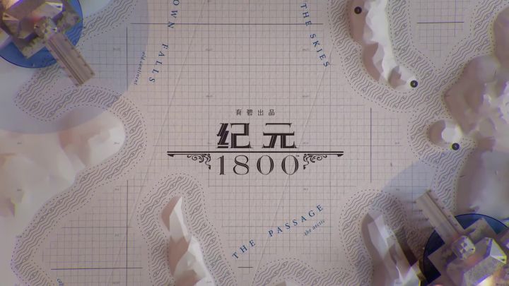《纪元1800》第4年季票介绍视频截图