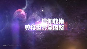 【已开奖】《奥特曼 集结》测试启动！晒图赢闪耀迪迦套装！