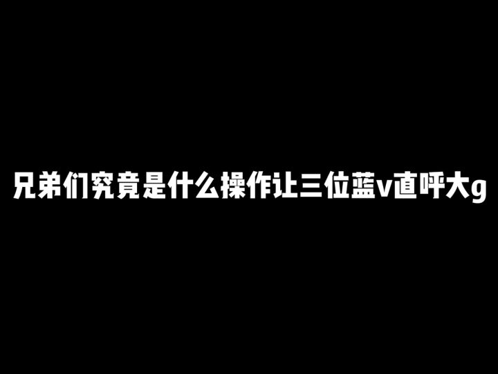究竟是什么操作让三位蓝v瑟瑟发抖截图