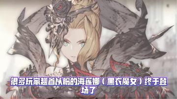 兵员介绍 海莲娜(黑衣魔女)