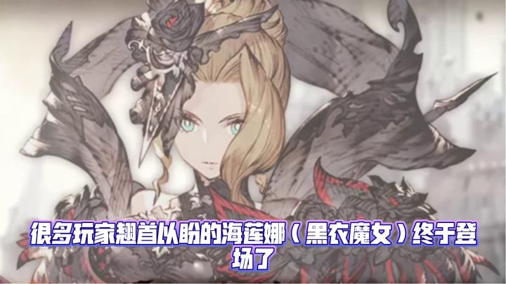 兵员介绍 海莲娜(黑衣魔女)截图
