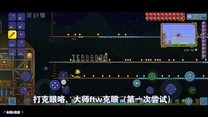 泰拉瑞亚大师ftw开荒#3----克眼好简单截图