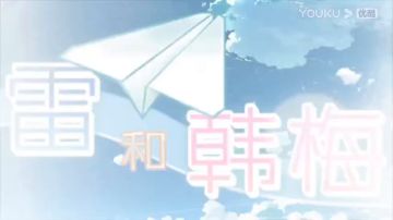 校园模拟恋爱游戏《李雷和韩梅梅：与你同在》 今日发售