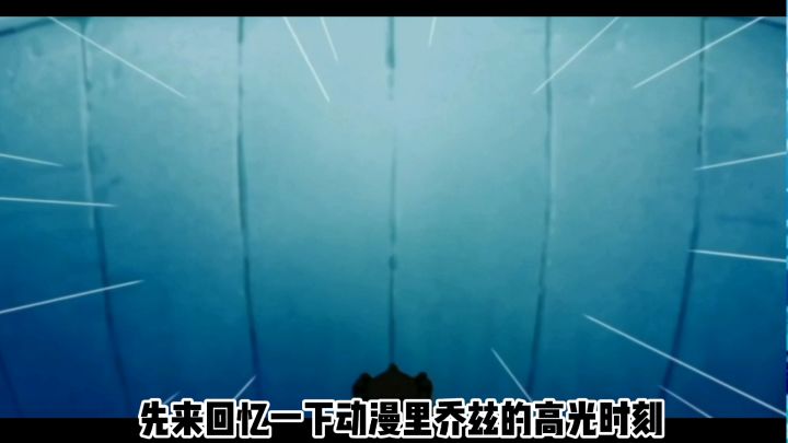 动漫与游戏 【钻石人乔兹】对比截图