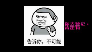 你懂师徒登记嘛！