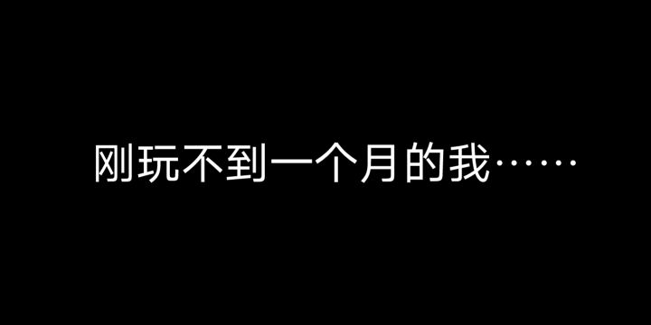 #我的战斗瞬间# 关于我打赢了师傅发现退坑了的这件事截图