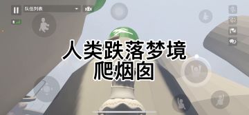 操作二爬墙🧗‍♂️