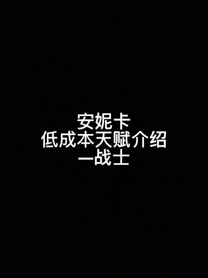 战士低成本天赋截图