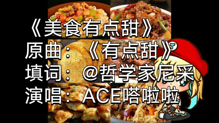 世界美食填词·有点甜截图