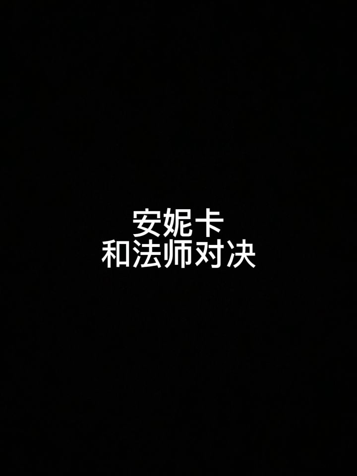 如何痛殴法师截图