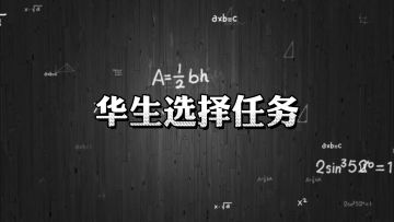 从零开始的侦探生涯 | 华生选择任务-问题篇