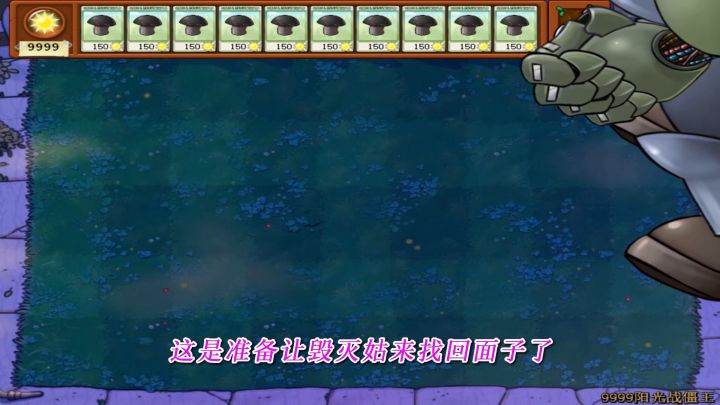 植物大战僵尸:服了!66个毁灭菇挑战小老弟,还被二爷偷了家截图