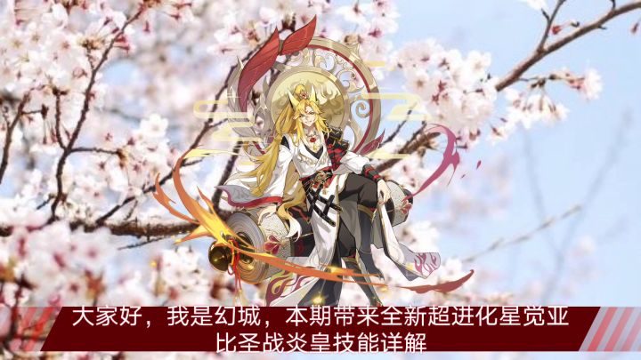 【奥拉星手游】全新超进化星觉亚比圣战炎皇技能详解截图