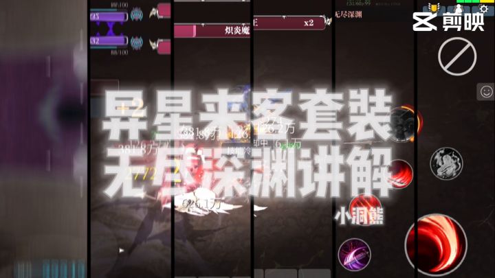异星来客套装——无尽深渊打法讲解截图