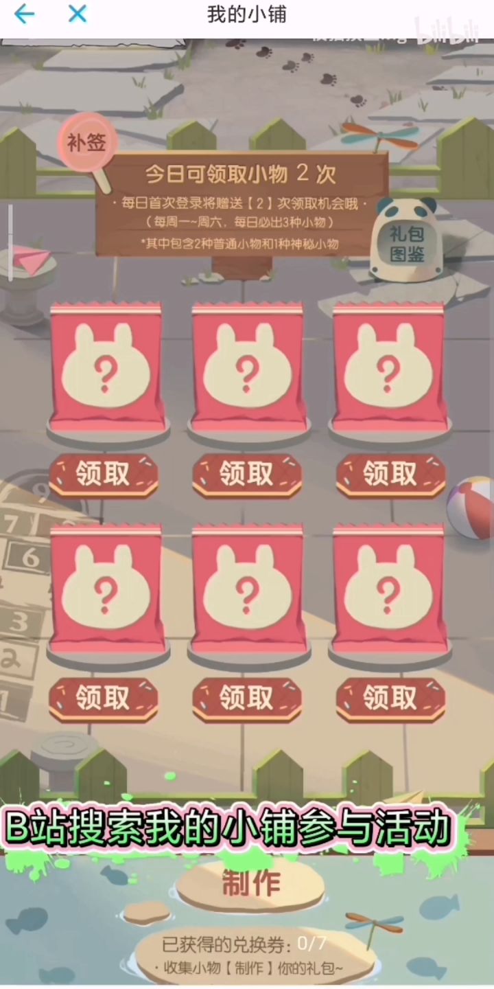 B站搜索我的小铺,先到先得截图