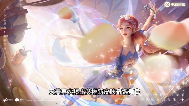 艾琳新皮肤奇遇舞章，以安徒生童话为背景，技能特效和语音曝光截图