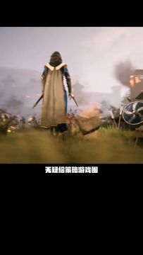 高自由度，还原真实战场，攻城，鹅厂大ip制作，重返帝国！